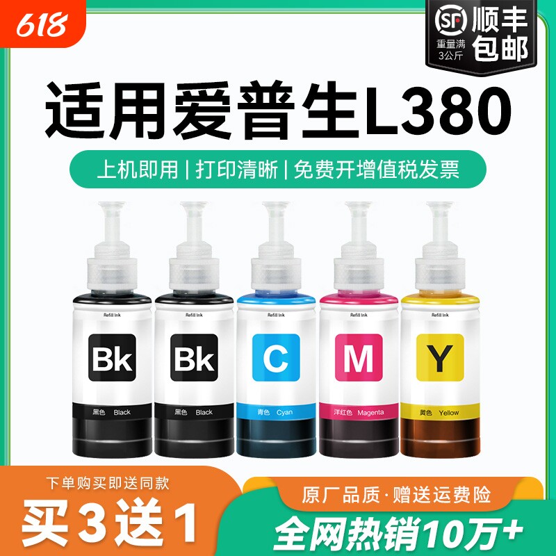 【原厂品质】适用爱普生L380墨水Epson L380彩色墨仓式打印机T6721 6722 6723 6724黑色爱普森非原装CMYK