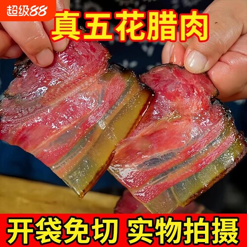 烟巴山切片腊肉正宗湖南特产农家柴火烟熏五花腊肉咸腌肉免切腊肉