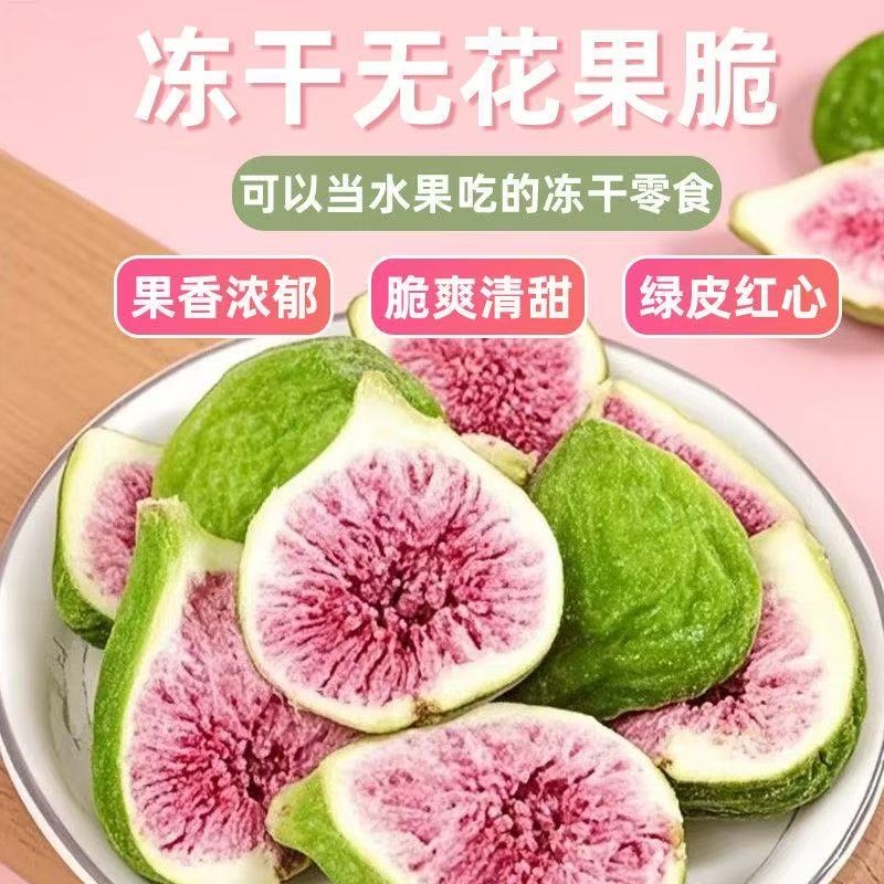 新鲜冻干无花果干蛋糕装饰威海果干果蔬脆零食新货鲜果雪花酥水果