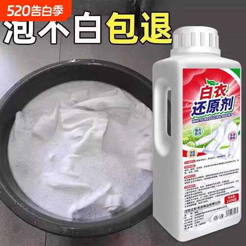 白衣还原剂去黄去渍增白串色去污
