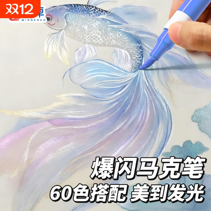 爆闪软头60色闪光马克笔