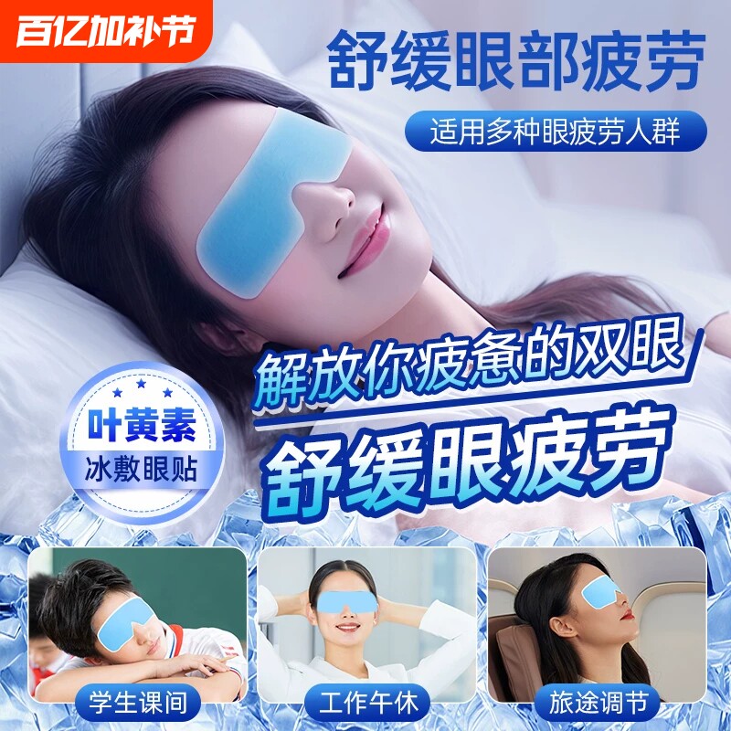 叶黄素冰敷眼贴冷敷眼罩缓解眼疲劳学生润目贴护眼冰凉贴消肿神器