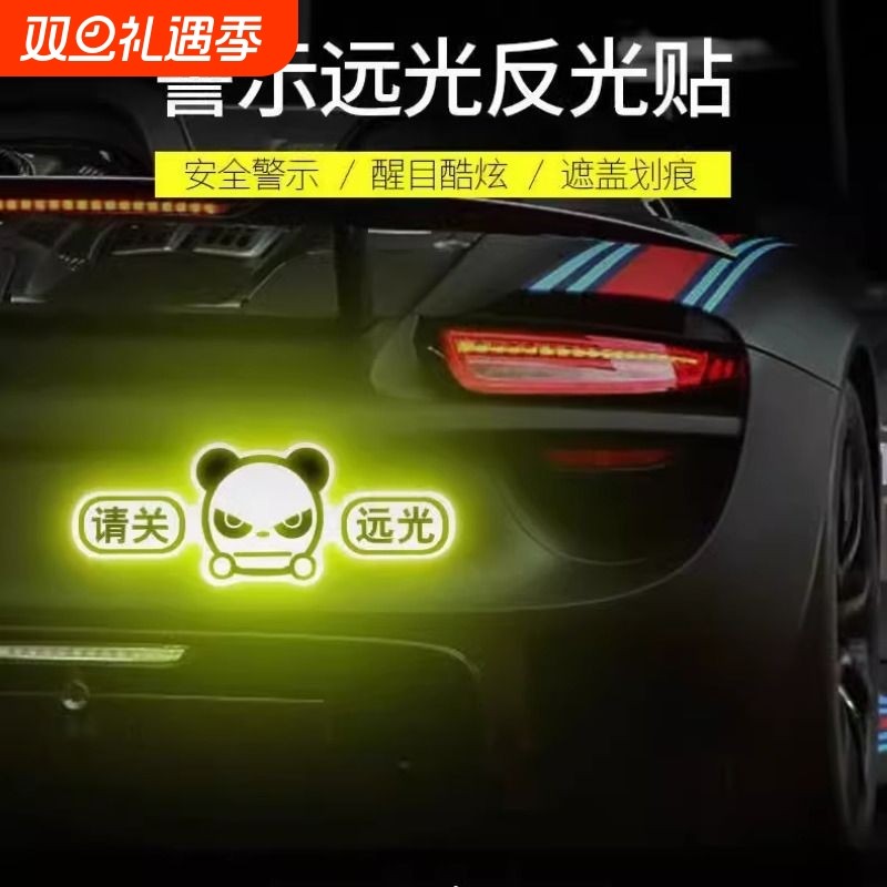 新手上路请多关照车贴反光实习标志磁性贴请关远光汽车装饰贴划痕