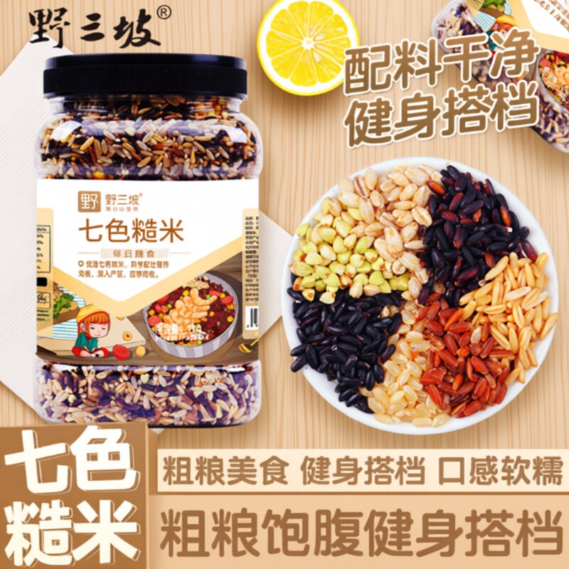 野三坡七色糙米低脂粗粮大米黑米主食饭新五色五谷杂粮三色健身