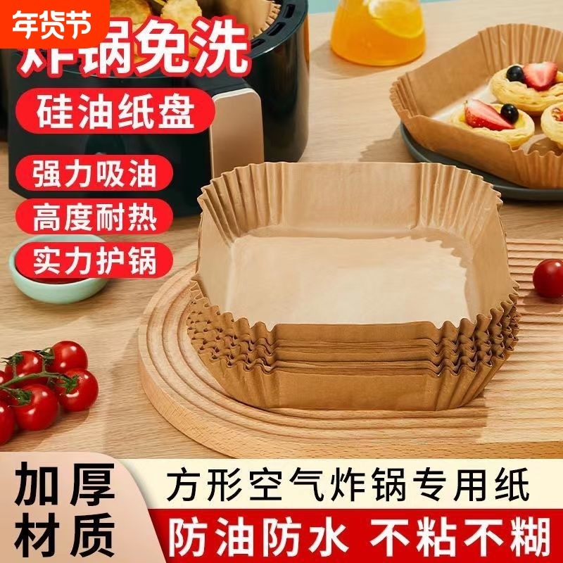 空气炸锅专用纸盘方形食品级家用纸托烘焙烧烤硅油纸一次性年货节