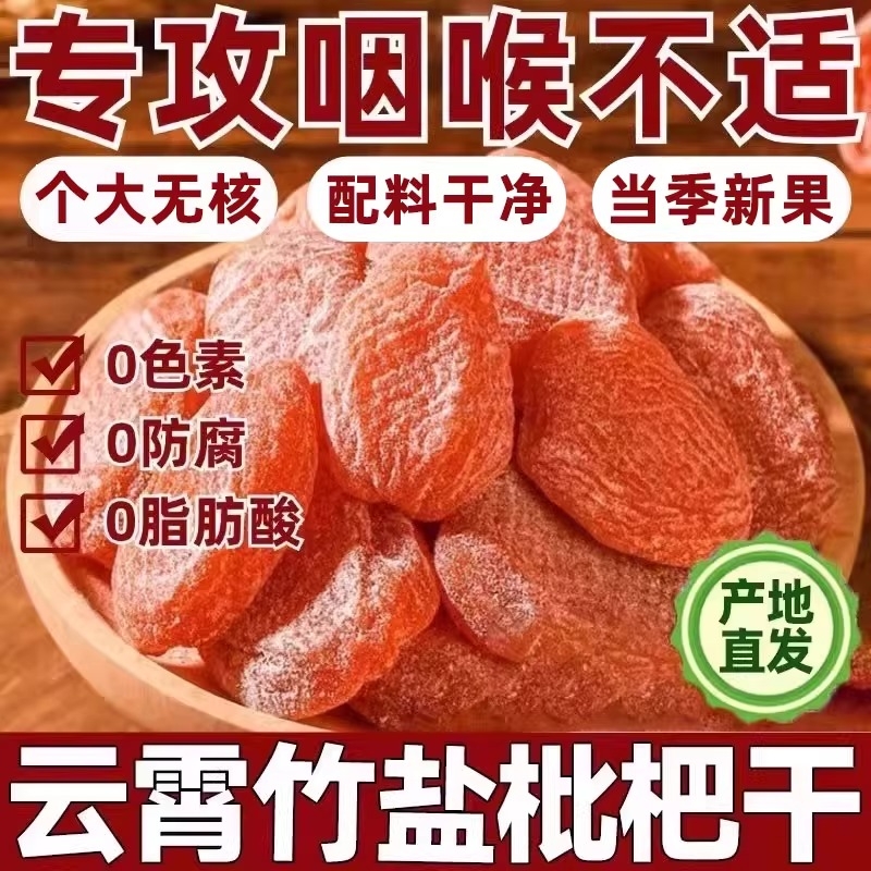 竹盐甘草枇杷干官方旗舰店正品原味无核添加福建纯琵琶果蜜饯零食