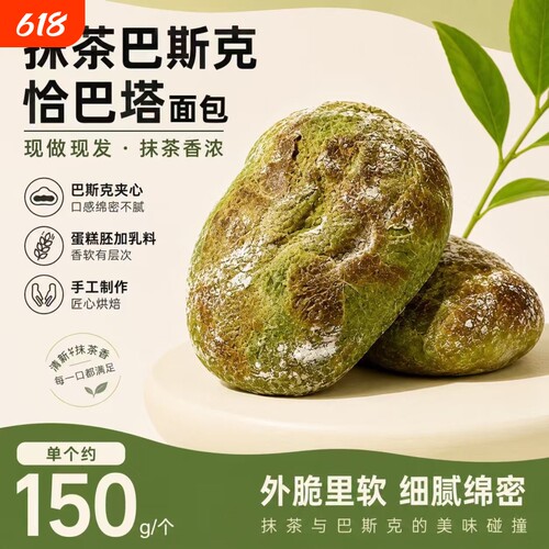 抹茶巴斯克夹心恰巴塔 150g 软欧面包早餐代餐手工现烤面包