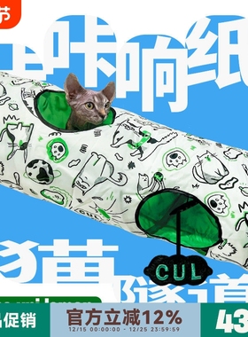 CUL猫隧道玩具自嗨解闷神器猫通道带响纸可拆洗折叠逗猫玩具钻洞