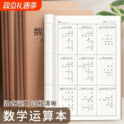数学运算本小学生专用竖式加减法乘除法数位规范书写对齐纸计算演算草稿本珠算本口算作业练习本分区算术小数