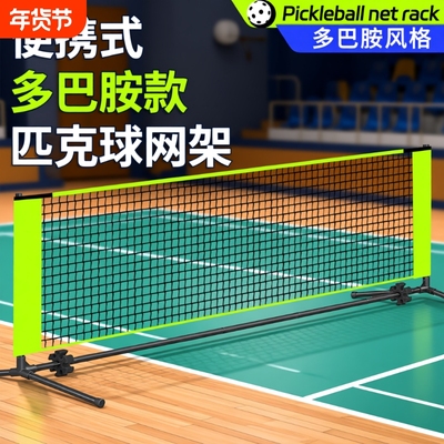 新款匹克球网架便携式pickleball简易户外室内标准网球全套匹克球