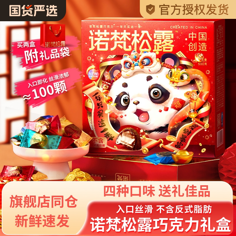 诺梵松露巧克力圣诞节年货礼盒休闲零食礼物（代可可脂）