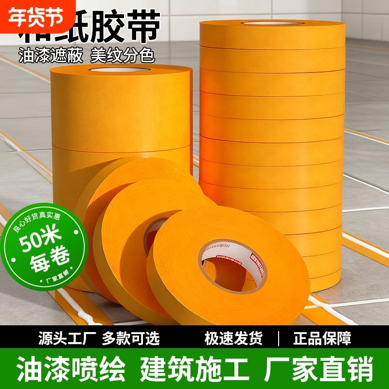 和纸胶带美纹纸不留胶墙面艺术漆乳胶漆低粘性无痕外墙真石漆美缝贴条专用装修墙面无痕保护膜工厂直销整箱批