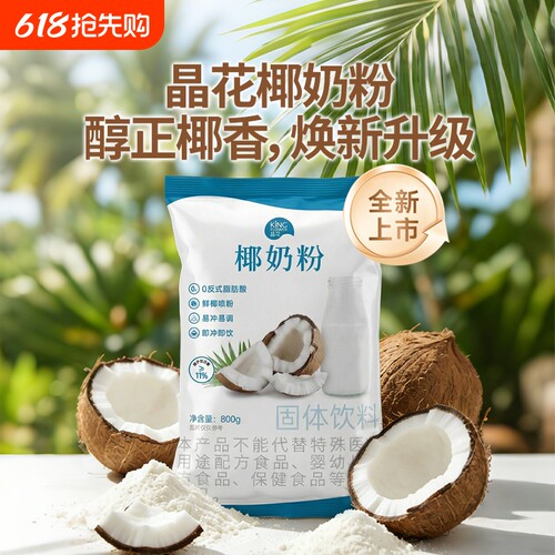 晶花速溶椰奶粉椰子粉生椰拿铁商用批发奶茶店专用800g饮品饮料