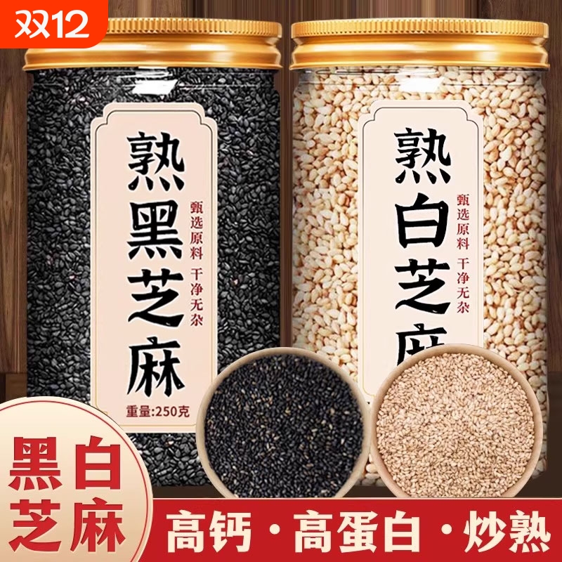 熟黑芝麻熟白芝麻250g