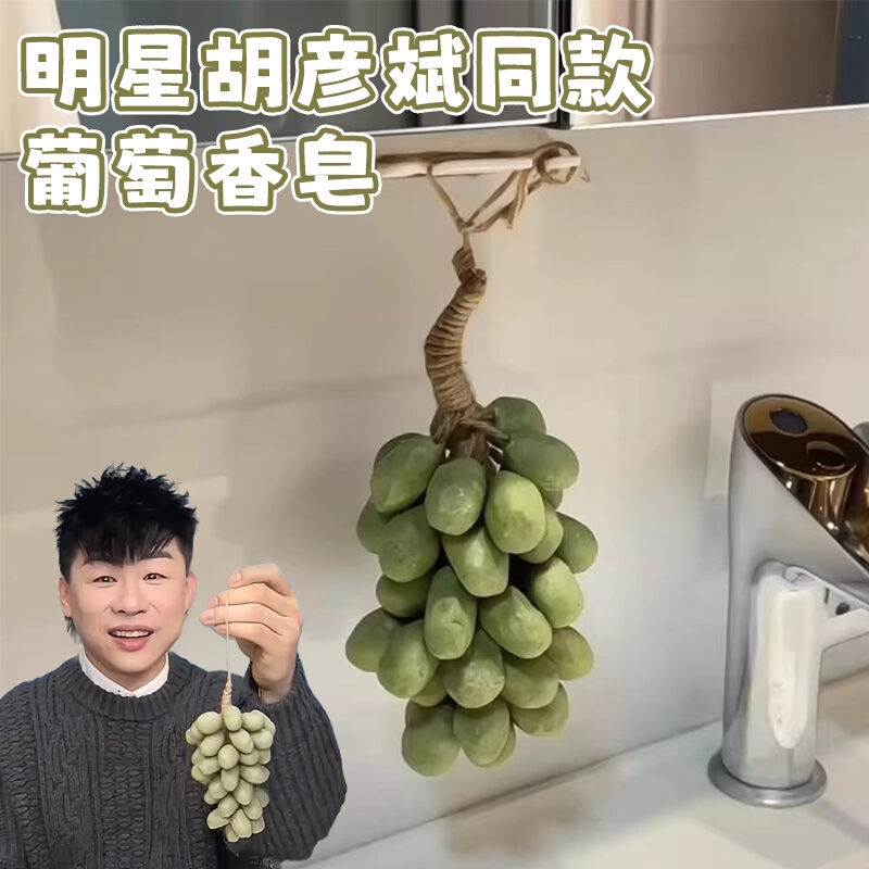 胡彦斌同款手工香皂整串葡萄精油皂洗澡洗手持久留香仿真青提肥皂