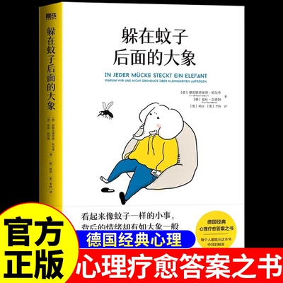 躲在蚊子后面的大象 带你走出情绪内耗抑郁迷茫 蚊子背后的大象 心理学入门书籍 蛤蟆先生去看心理医生亲密关系自卑与超越