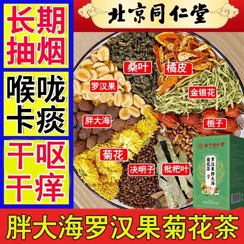 同仁堂罗汉果胖大海菊花茶金银花茶正品润喉清润养生茶止肺护嗓咳