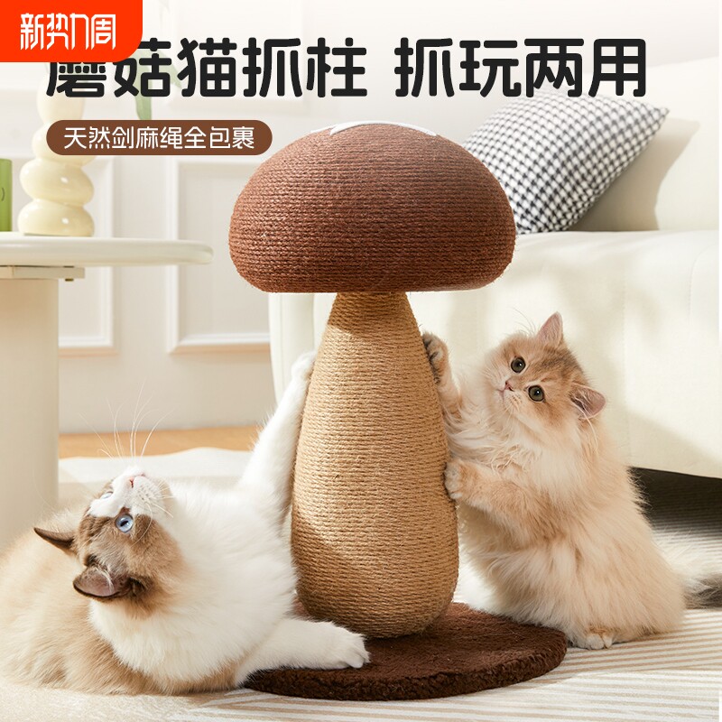 Kimpets天然剑麻猫抓板蘑菇猫抓柱耐磨不掉屑猫爬架猫咪磨爪自