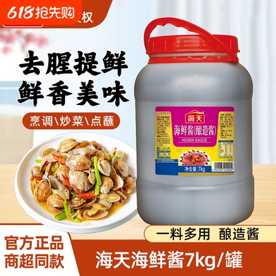 海天海鲜酱7kg*2整箱调味秘制卤
