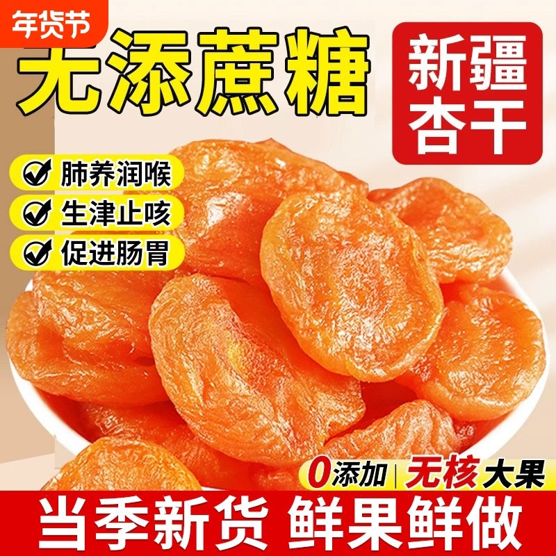 杏干新疆纯果干无核红杏肉杏脯金特产无糖精正宗无添加天然非特级
