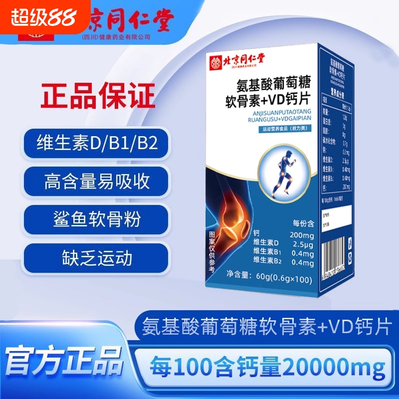 钙铁锌钙片腰酸腿疼氨基酸葡萄糖软骨素VD健康鲨鱼北京同仁堂
