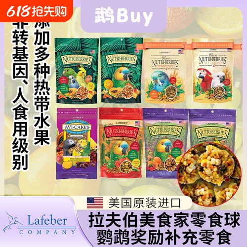 拉夫伯零食球鹦鹉鸟粮奖励训练啃咬软蛋糕爆米花热带水果玄凤小太