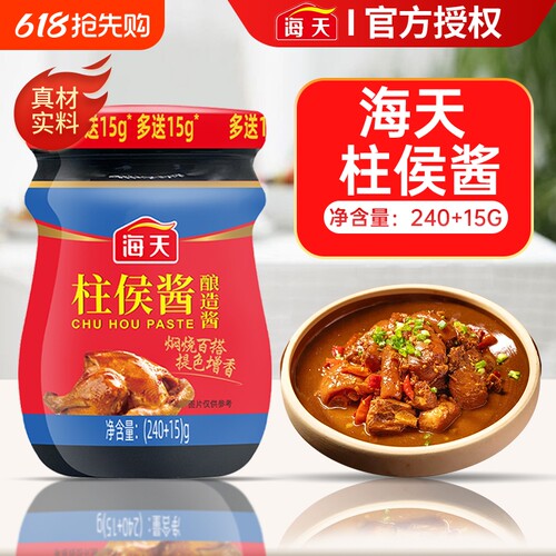 海天柱侯酱255g烹肉酱牛羊猪鸡鸭肉酱家用酱料调料广东