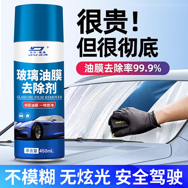 玻璃去油膜清洁剂重度油污前挡风车窗去除油膜净汽车多用途清洁剂