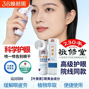 敬修堂护眼喷雾眼部化妆工具保健护理明目植物液提取