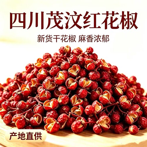 四川茂汶大红袍红花椒 新货干花椒卤菜火锅商用香辛料散装批发
