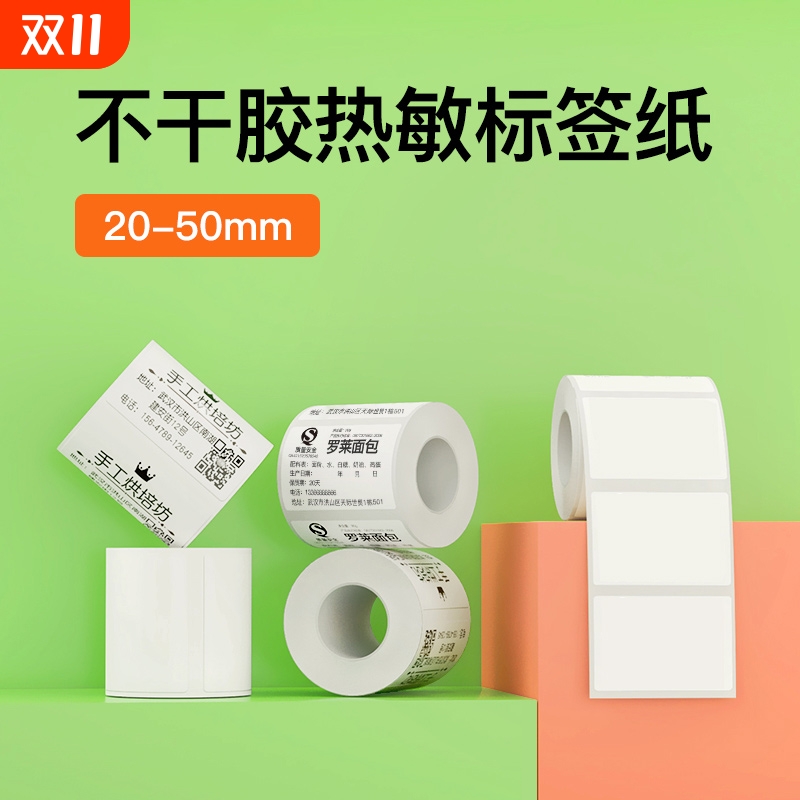 精臣B1/B21/B21pro/B31/B3S/B4标签机打印纸服装吊牌食品物流防水