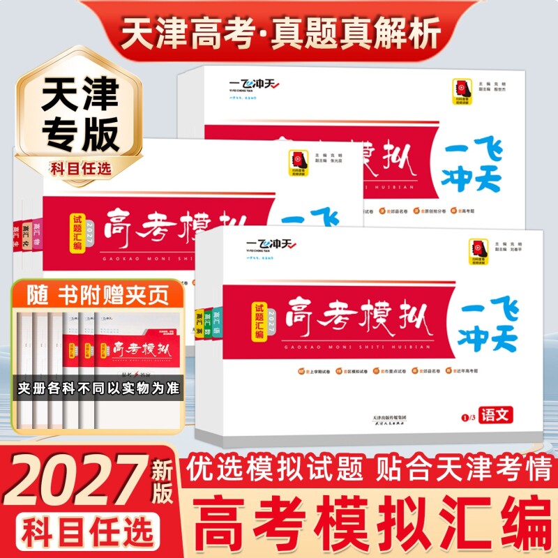 2027一飞冲天高考模拟试题汇编