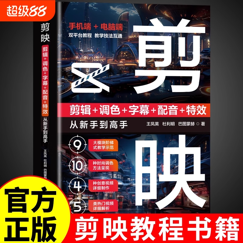 剪映教程书籍从入门到精通短视频