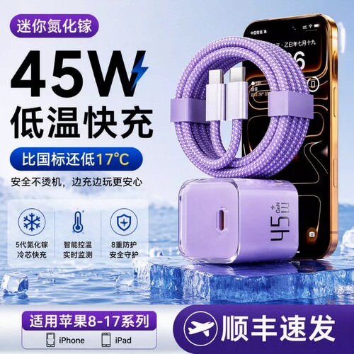 小冰块45W氮化镓苹果手机充电器适用iPhone17/16/15ProMax原装低温超级快充充电头正品PD华为快充数据线套装