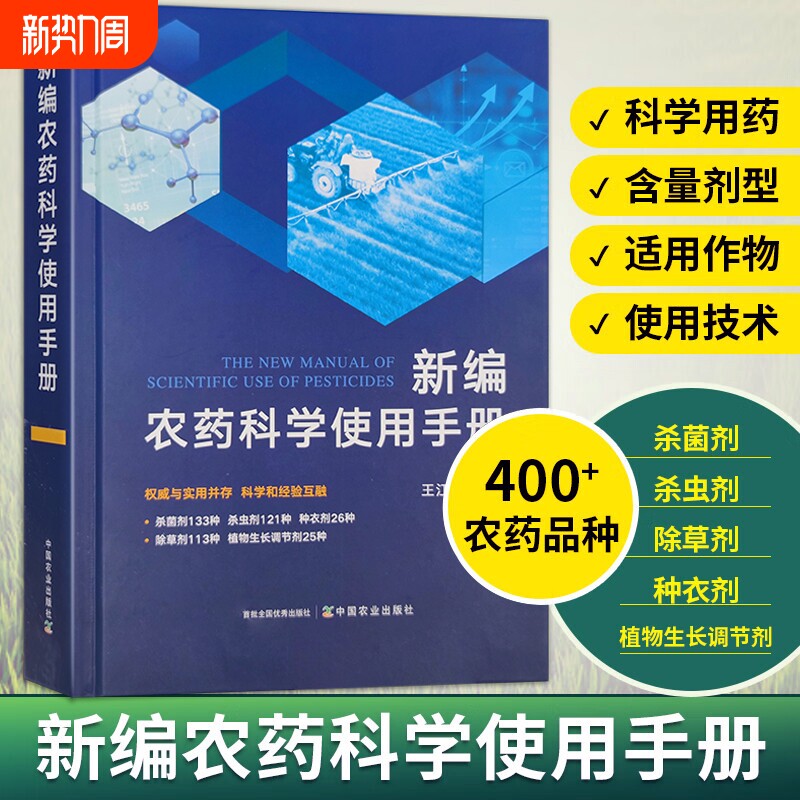 新编农药科学使用手册农药大全农业种植书籍农药知识大全书农作物病虫