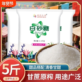 云南优质一级白糖5斤散装纯甘蔗细白砂糖中颗粒食用家商用白沙糖