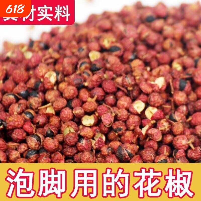 泡脚专用花椒四川汉源正宗大红袍泡澡足浴男女搭配艾叶姜片散装