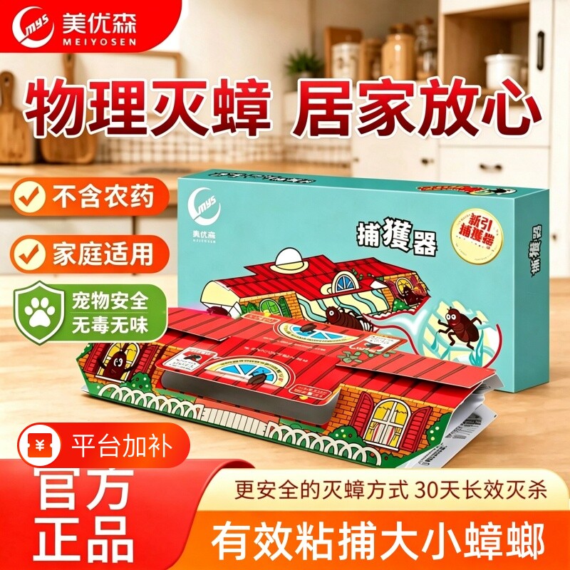 美优森蟑螂屋家用无毒强力粘蟑板厨房灭蟑螂神器蟑螂药杀虫诱捕器
