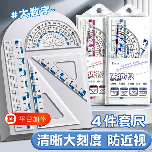 防近视尺子套装学生专用文具必备