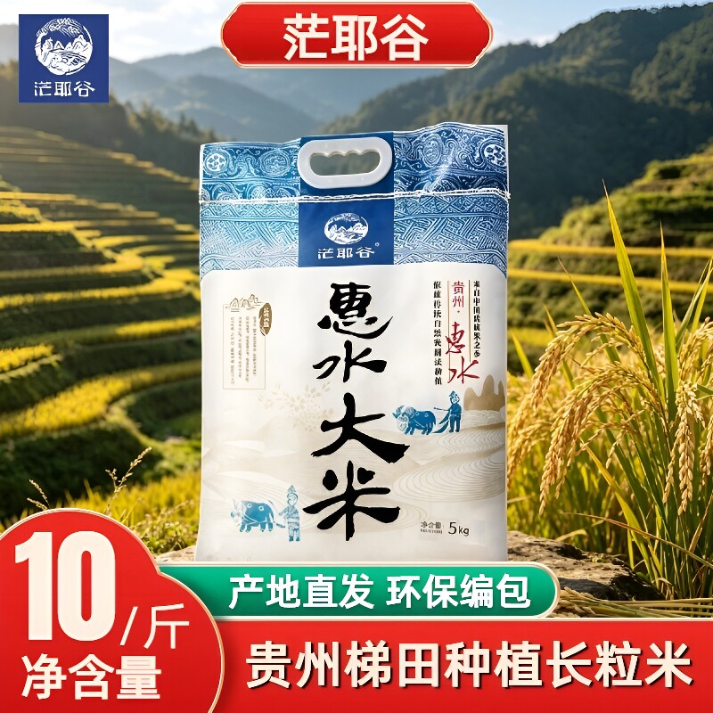 【2026新米】茫耶谷贵州一级惠水大米10斤农家长粒香米优质新鲜