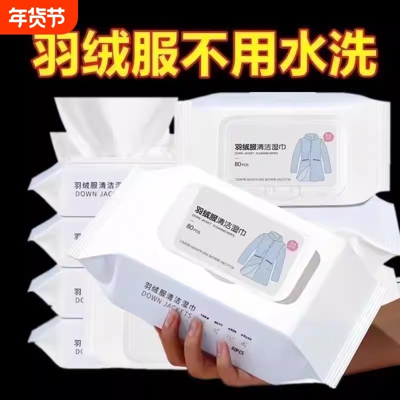 羽绒服清洁专用湿巾去油渍去污渍清洁剂便携衣物卫生湿巾免洗干洗,洗护清洁剂/卫生巾/纸/香薰,常规湿巾,淘宝优惠券,粉丝福利购,淘宝优惠卷