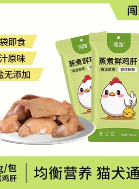 闯荡蒸煮鸡肝猫零食鲜肉营养宠物拌粮即食40gX10袋新鲜