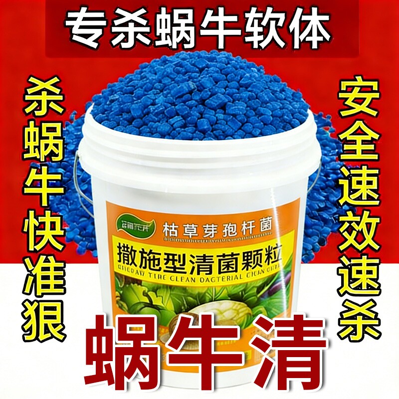 蜗牛药菜地果园花卉专用杀蜗牛药福寿螺蛞蝓鼻涕虫灭蜗牛杀虫剂