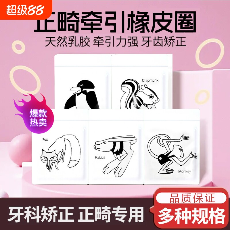 牙科正畸橡矫正牙齿皮筋牙托牙套橡皮圈牵引圈松鼠箍口狐狸兔子