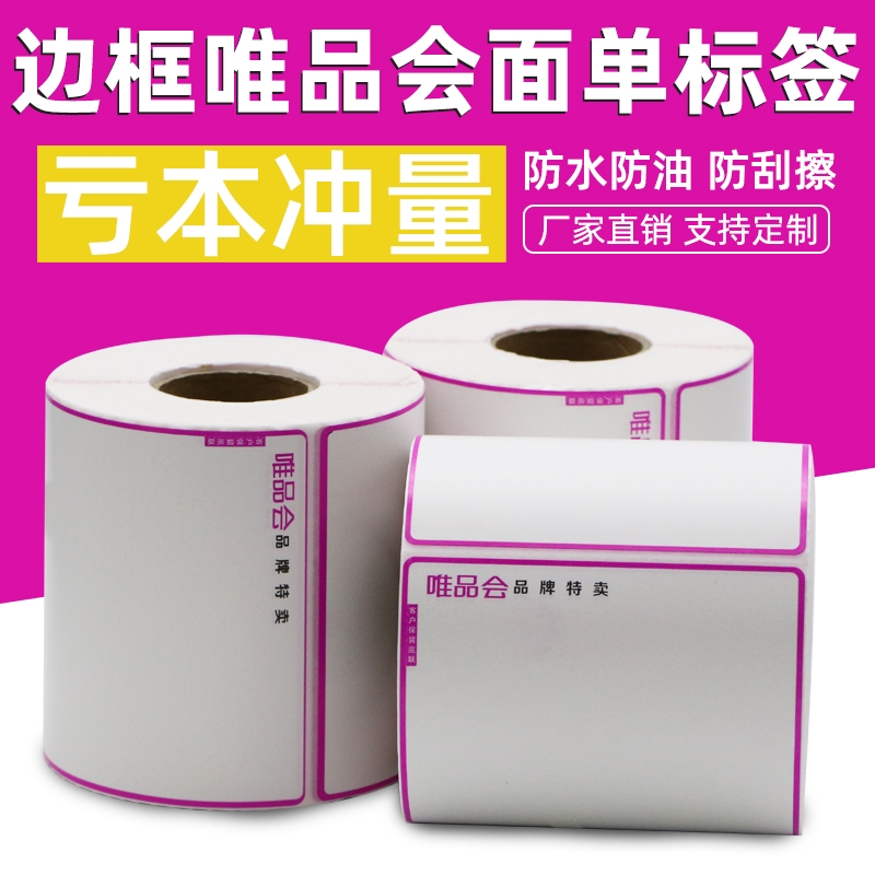 唯品会物流面单打印标签纸100*100*500热敏不干胶打印纸标签