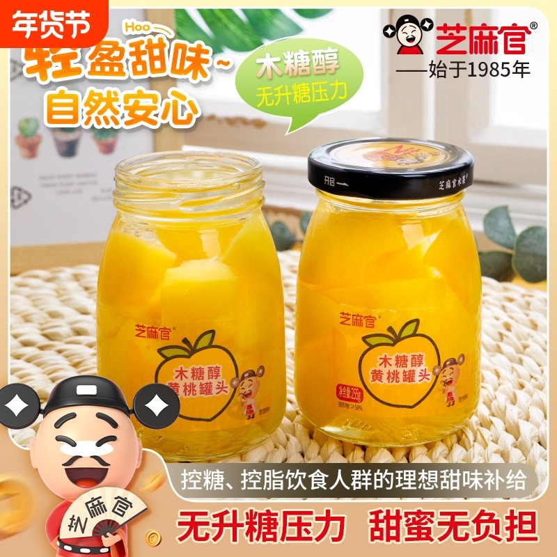 过年芝麻官木糖醇黄桃罐头水果捞255g*6罐鲜山楂水果罐头橘子零