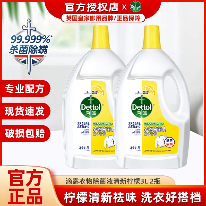 滴露3L*2大瓶衣物除菌液柠檬香
