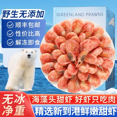 北极甜虾头腹籽北极熊新鲜海藻头带籽冰虾非刺身即食元宝虾水产
