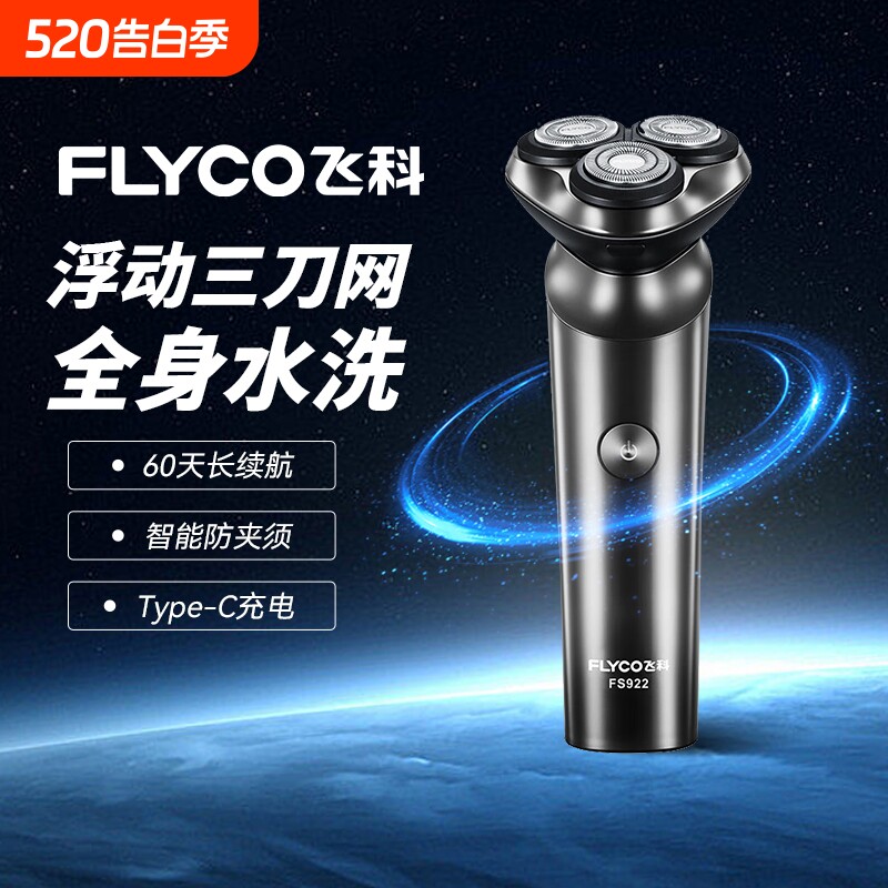 飞科剃须刀电动刮胡刀男士胡须刀生日礼物送男友爸爸FS923/92