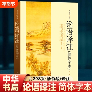 论语译注 杨伯峻 中华书局正版简体字本全集全解注释精准译文初高中版课外书阅读完整版小学生论语初中版初中生高中高中生